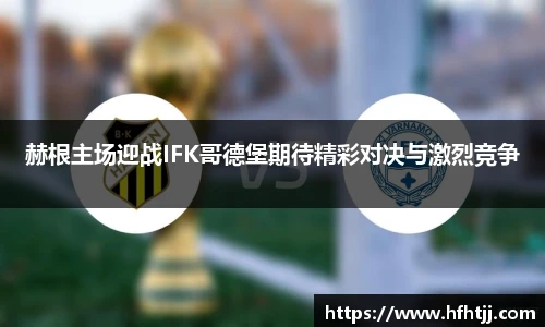 赫根主场迎战IFK哥德堡期待精彩对决与激烈竞争