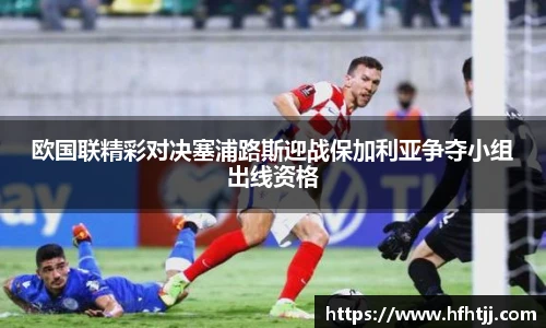 欧国联精彩对决塞浦路斯迎战保加利亚争夺小组出线资格